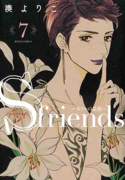 S-friends~セフレの品格~ 7巻