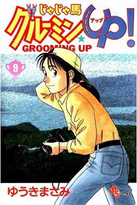 じゃじゃ馬グルーミン・UP! 9巻