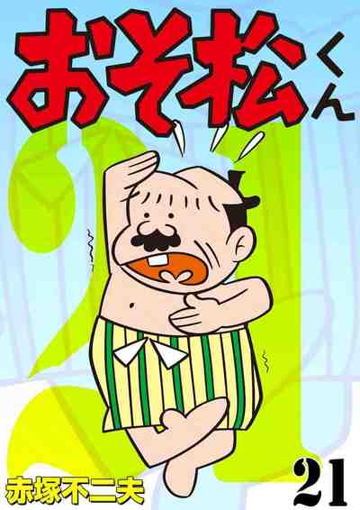 おそ松くん 21巻