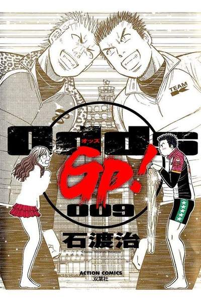 Odds GP!  9巻