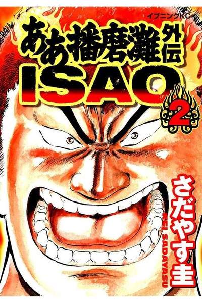 ああ播磨灘外伝ISAO  2巻