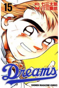 Dreams(ドリームス)  15巻