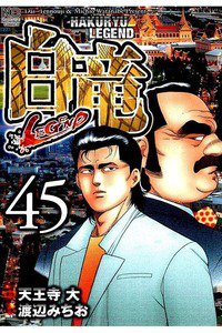 白竜LEGEND 45巻