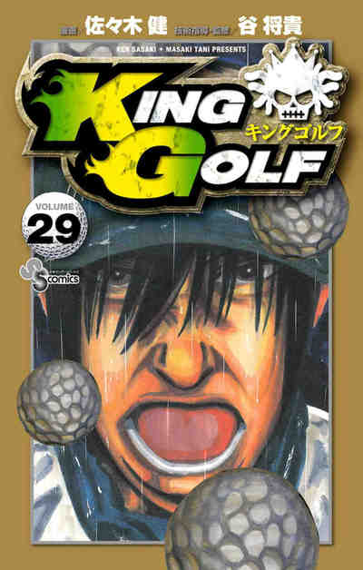 KING GOLF (キングゴルフ) 29巻