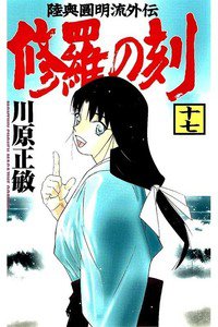 陸奥圓明流外伝 修羅の刻 17巻