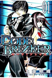 CODE:BREAKER  1巻