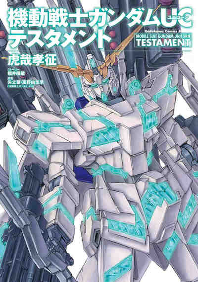 機動戦士ガンダムUC テスタメント 1巻