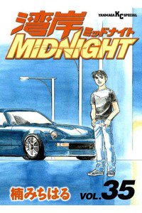 湾岸MIDNIGHT  35巻