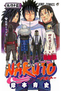 NARUTO　65巻