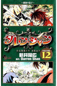 ダレン・シャン  12巻