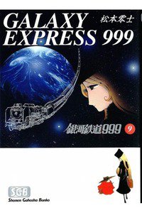 銀河鉄道999(スリーナイン)　9巻