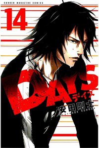 DAYS(デイズ)  14巻