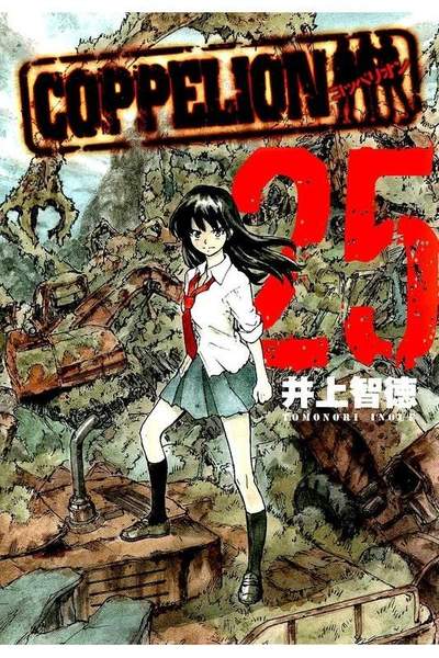 COPPELION(コッペリオン) 25巻