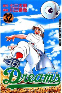 Dreams(ドリームス)  32巻