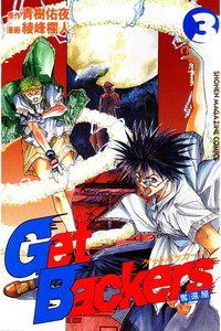 GetBackers  奪還屋  3巻