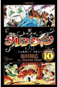 ダレン・シャン  10巻