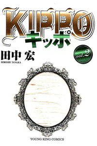 KIPPO(キッポ) 2巻