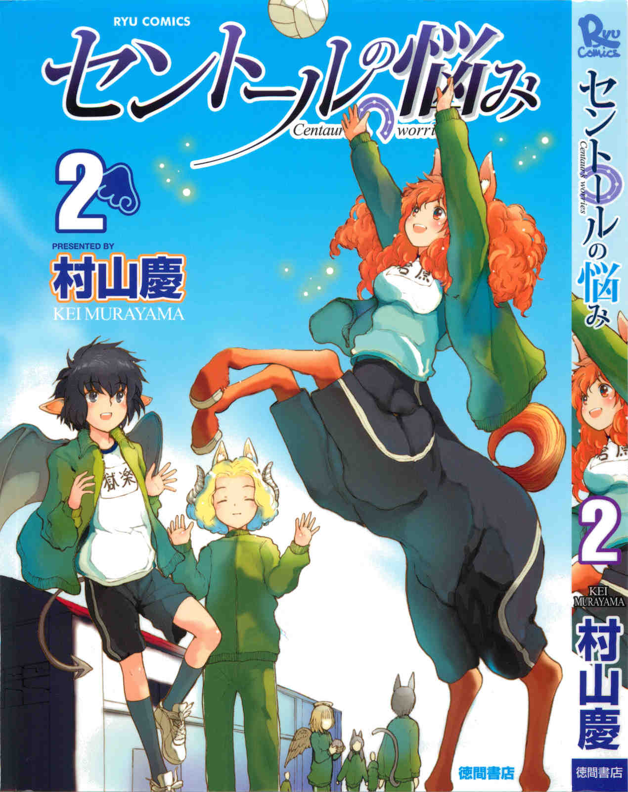セントールの悩み 2巻