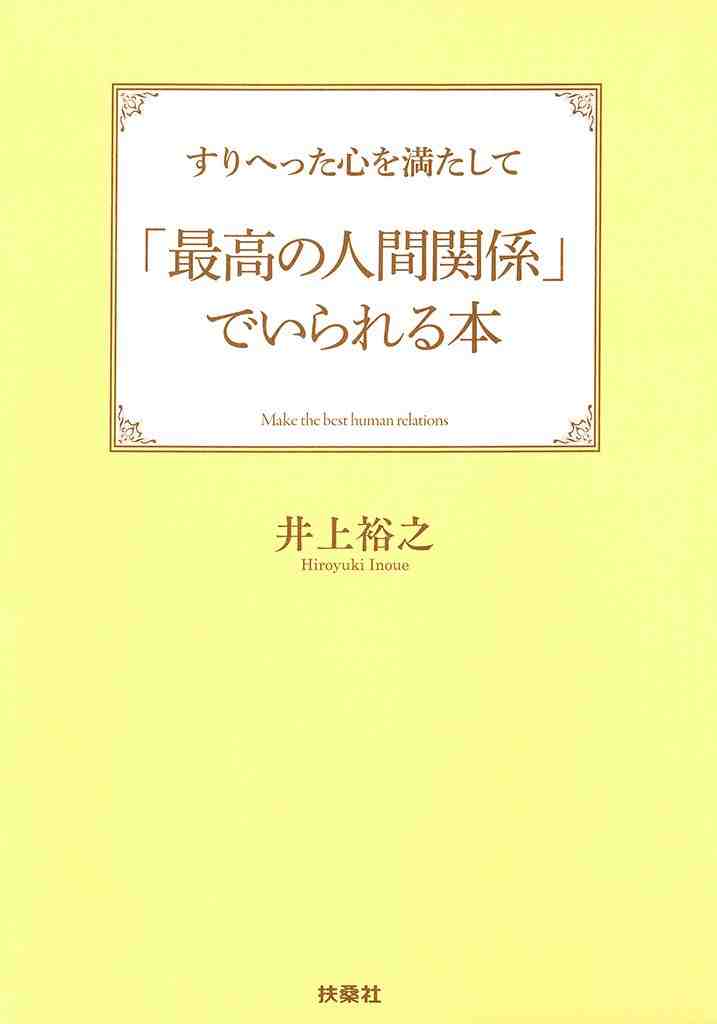 すりへった心を満たして「最高の人間関係」でいられる本