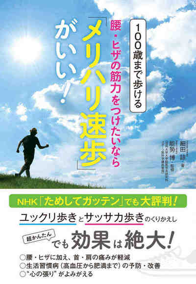 100歳まで歩ける腰・ヒザの筋力をつけたいなら「メリハリ速歩」がいい!