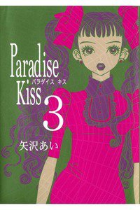 Paradise kiss　3巻