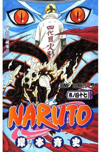 NARUTO　47巻