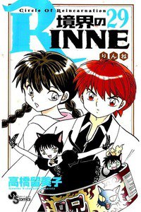 境界のRINNE  29巻