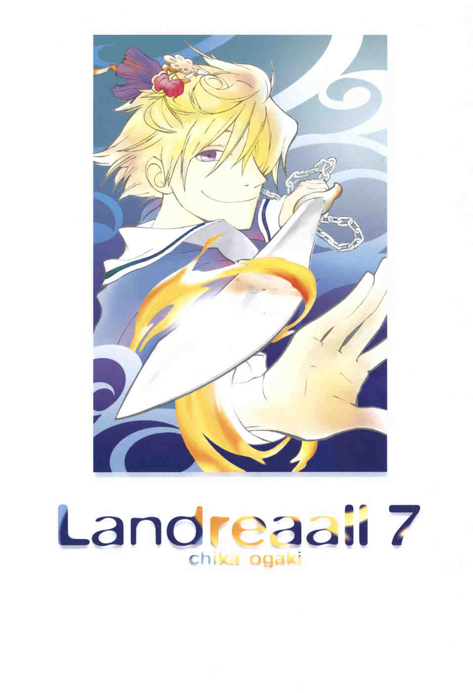 Landreaall 7巻