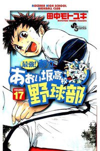 最強!都立あおい坂高校野球部 17巻