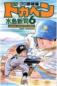 ドカベン プロ野球編 6巻