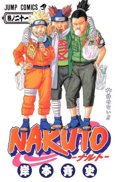 NARUTO―ナルト― カラー版 21巻