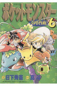 ポケットモンスターSPECIAL  6巻