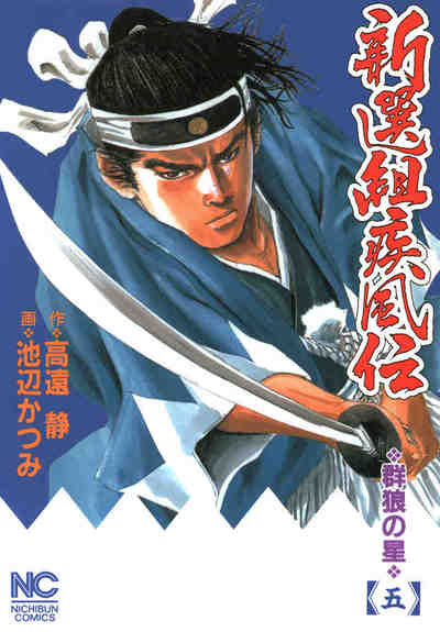 新選組疾風伝―群狼の星 