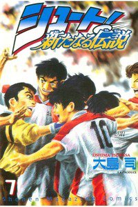 シュート！  新たなる伝説  7巻