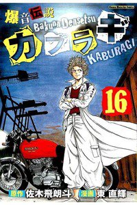 爆音伝説カブラギ 16巻