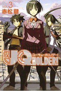 UQ HOLDER！ 3巻