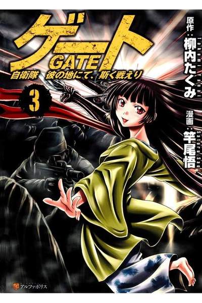 ゲート 自衛隊彼の地にて、斯く戦えり 3巻