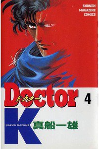 Doctor K(ドクターK) 4巻