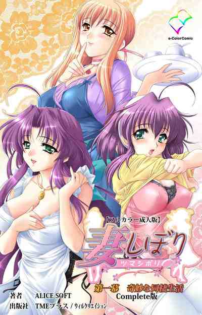 【フルカラー成人版】妻しぼり 第一幕 Complete版