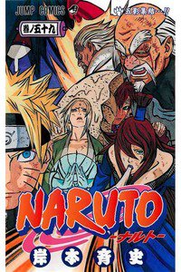 NARUTO　59巻