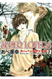 SUPER LOVERS　2巻