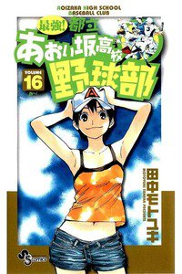 最強!都立あおい坂高校野球部 16巻