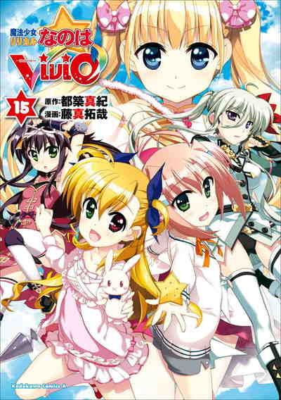 魔法少女リリカルなのはViVid 15巻