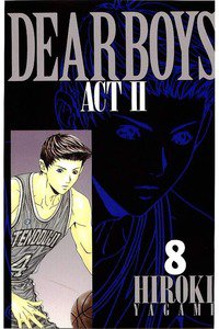 DEAR BOYS ACT II  8巻