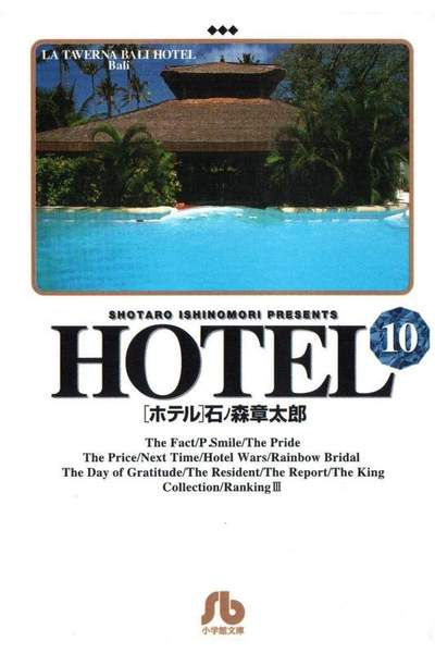 HOTEL(ホテル) 10巻