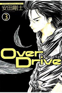 Over Drive  3巻