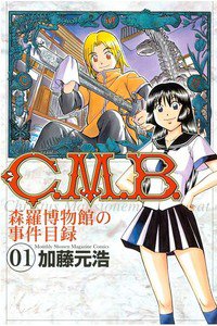 C.M.B.森羅博物館の事件目録　1巻