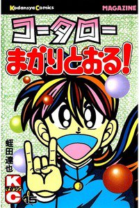 コータローまかりとおる！  15巻