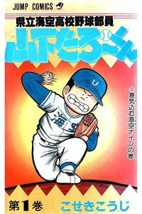 県立海空高校野球部員山下たろーくん  1巻