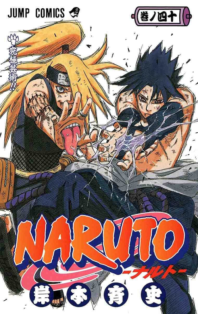 NARUTO―ナルト― カラー版 40巻